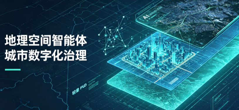 莆田地理 AI 智能体 Geo 优化落地城市全域治理，多维空间驱动精细化管理
