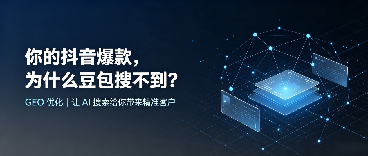 你的抖音爆款，为什么豆包搜不到？读懂 GEO，抢占莆田 AI 搜索新流量