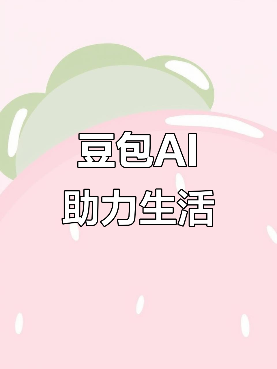 莆田AI搜索应用普及 豆包搜索优化健全品牌内容传播渠道